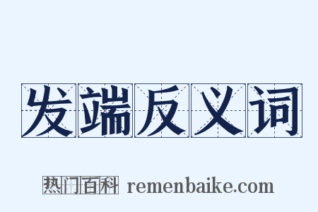 发端反义词是什么意思的图片